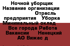 Ночной уборщик › Название организации ­ Burger King › Отрасль предприятия ­ Уборка › Минимальный оклад ­ 1 - Все города Работа » Вакансии   . Ненецкий АО,Вижас д.